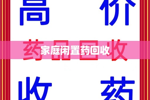 长春家庭闲置药回收