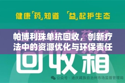 长春帕博利珠单抗回收，创新疗法中的资源优化与环保责任