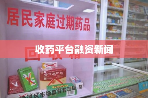 长春收药平台融资新闻