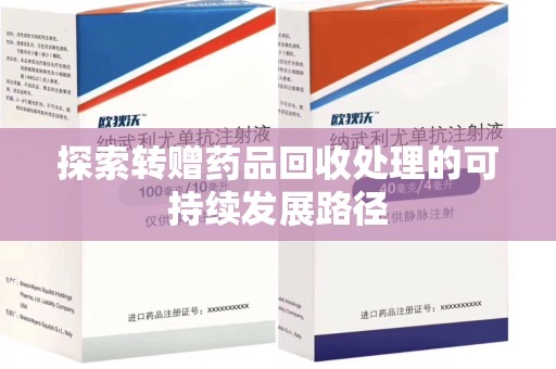 长春探索转赠药品回收处理的可持续发展路径