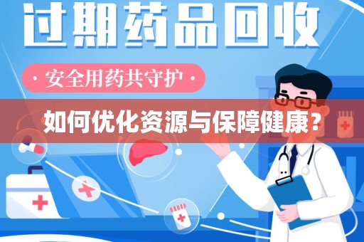 长春如何优化资源与保障健康？