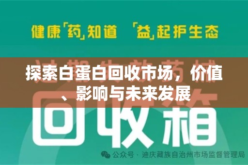长春探索白蛋白回收市场，价值、影响与未来发展