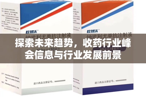 长春探索未来趋势，收药行业峰会信息与行业发展前景
