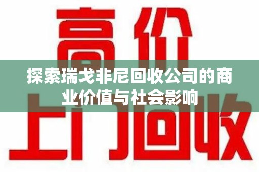 长春探索瑞戈非尼回收公司的商业价值与社会影响