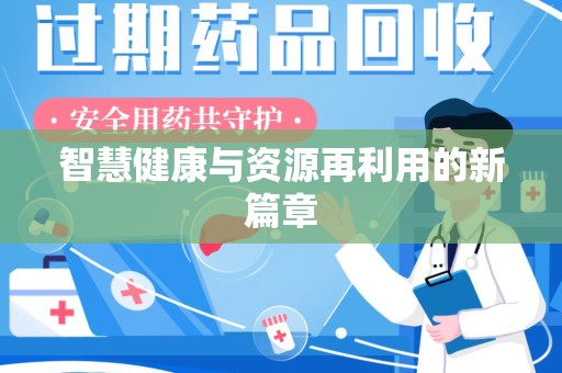 长春智慧健康与资源再利用的新篇章