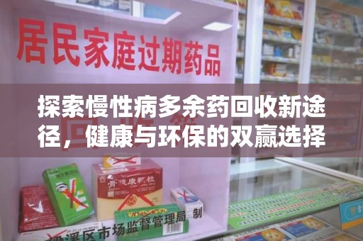 长春探索慢性病多余药回收新途径，健康与环保的双赢选择