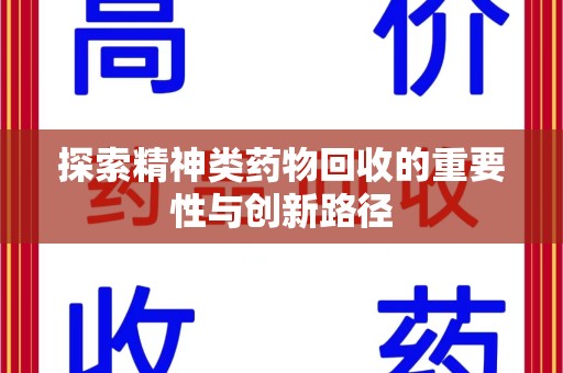 长春探索精神类药物回收的重要性与创新路径