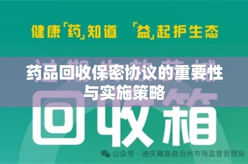 长春药品回收保密协议的重要性与实施策略