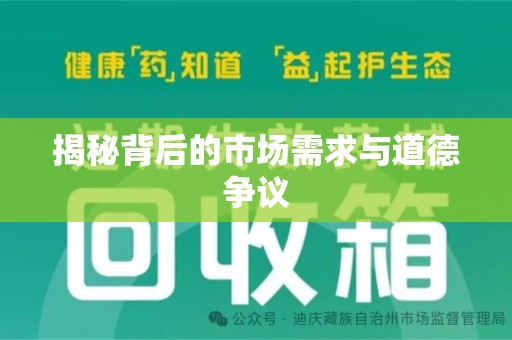 长春揭秘背后的市场需求与道德争议