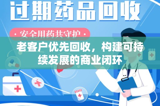 长春老客户优先回收，构建可持续发展的商业闭环