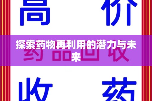 长春探索药物再利用的潜力与未来