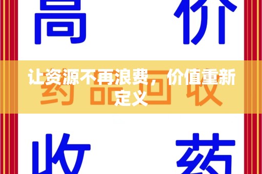 长春让资源不再浪费，价值重新定义