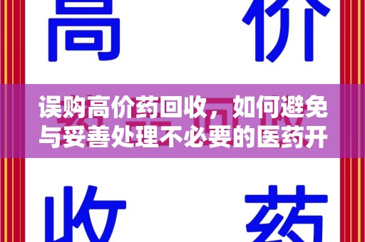 长春误购高价药回收，如何避免与妥善处理不必要的医药开支