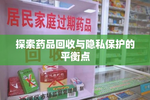 长春探索药品回收与隐私保护的平衡点
