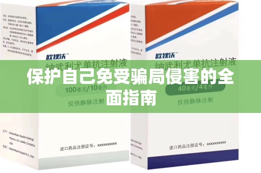 长春保护自己免受骗局侵害的全面指南