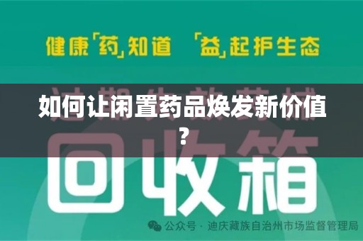 长春如何让闲置药品焕发新价值？