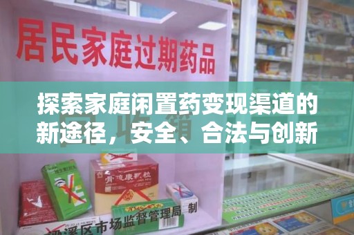 长春探索家庭闲置药变现渠道的新途径，安全、合法与创新并行