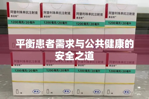 长春平衡患者需求与公共健康的安全之道