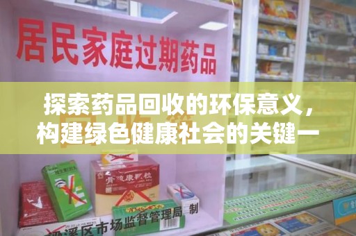 长春探索药品回收的环保意义，构建绿色健康社会的关键一步