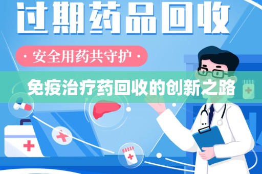 长春免疫治疗药回收的创新之路