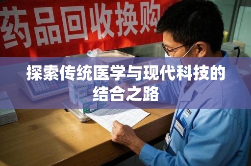 长春探索传统医学与现代科技的结合之路