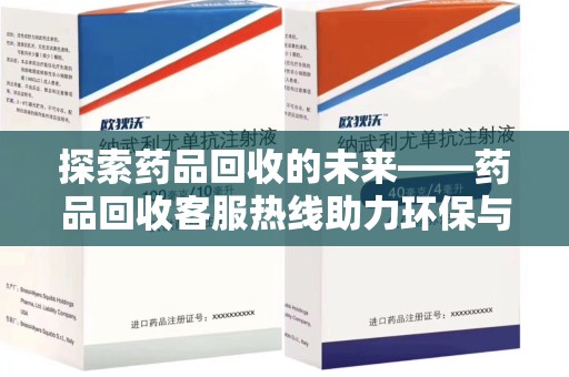长春探索药品回收的未来——药品回收客服热线助力环保与健康