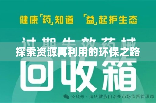 长春探索资源再利用的环保之路