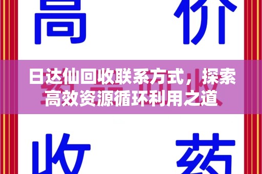 长春日达仙回收联系方式，探索高效资源循环利用之道