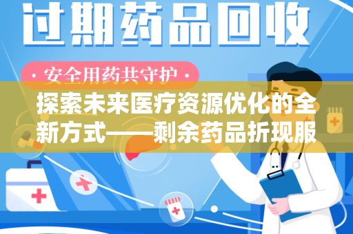 长春探索未来医疗资源优化的全新方式——剩余药品折现服务的崛起
