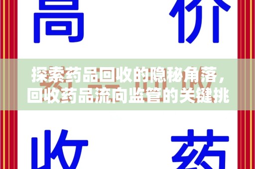 长春探索药品回收的隐秘角落，回收药品流向监管的关键挑战与解决之道