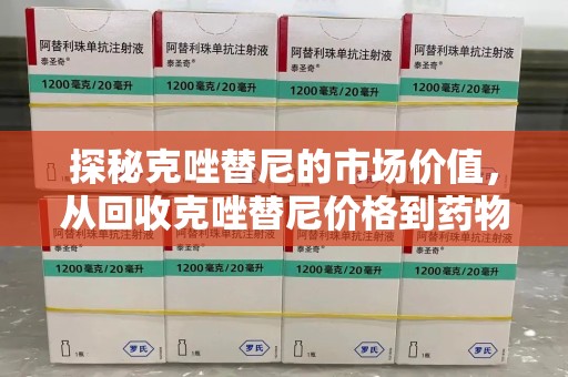 长春探秘克唑替尼的市场价值，从回收克唑替尼价格到药物再利用的潜力