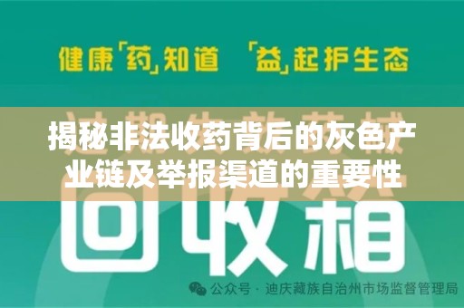 长春揭秘非法收药背后的灰色产业链及举报渠道的重要性