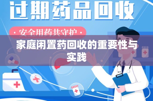 长春家庭闲置药回收的重要性与实践