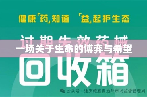 长春一场关于生命的博弈与希望