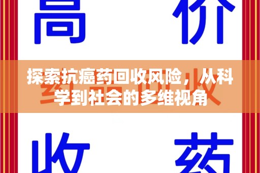 长春探索抗癌药回收风险，从科学到社会的多维视角