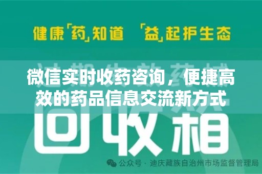 长春微信实时收药咨询，便捷高效的药品信息交流新方式