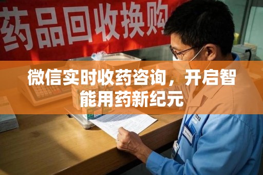 长春微信实时收药咨询，开启智能用药新纪元