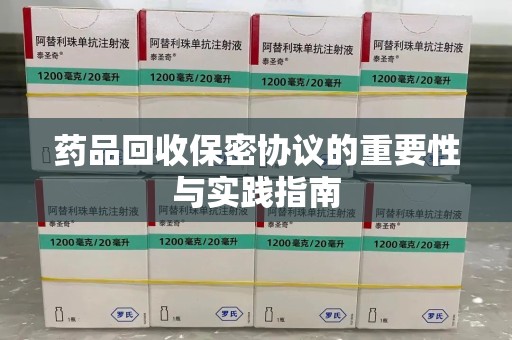 长春药品回收保密协议的重要性与实践指南