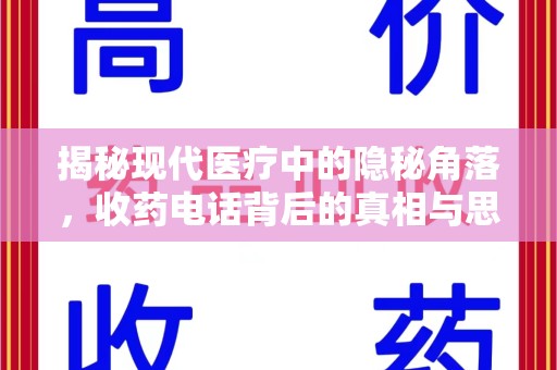 长春揭秘现代医疗中的隐秘角落，收药电话背后的真相与思考