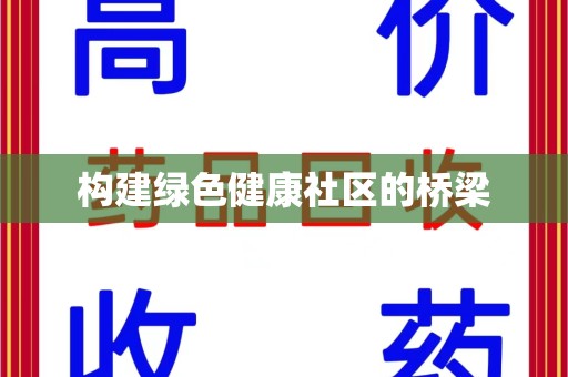 长春构建绿色健康社区的桥梁