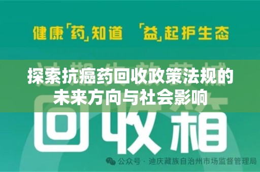 长春探索抗癌药回收政策法规的未来方向与社会影响