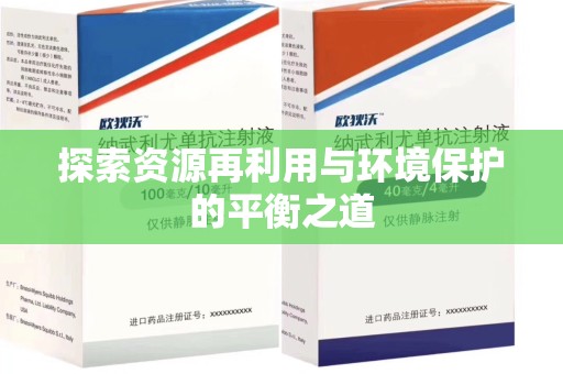 长春探索资源再利用与环境保护的平衡之道