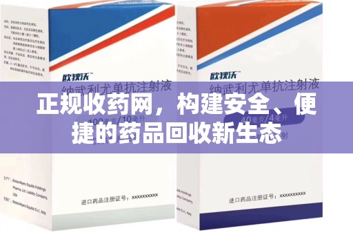 长春正规收药网，构建安全、便捷的药品回收新生态