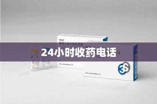 长春24小时收药电话