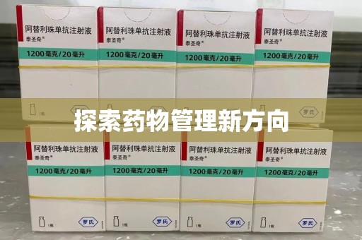 长春探索药物管理新方向