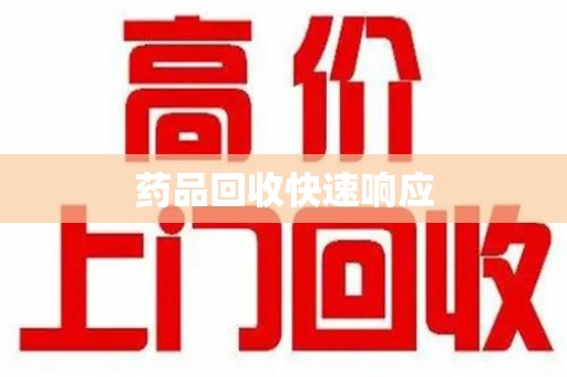 长春药品回收快速响应