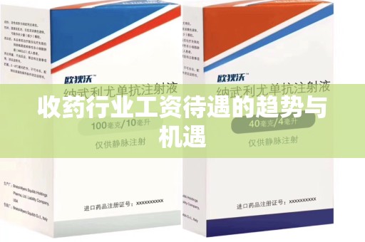 长春收药行业工资待遇的趋势与机遇