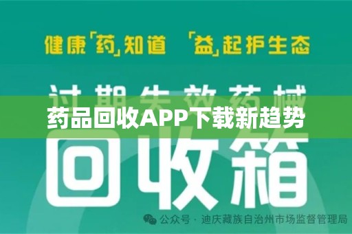 长春药品回收APP下载新趋势