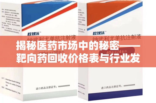 长春揭秘医药市场中的秘密——靶向药回收价格表与行业发展新趋势