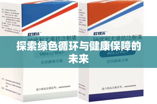 长春探索绿色循环与健康保障的未来